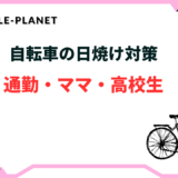 自転車 日焼け対策 おすすめ