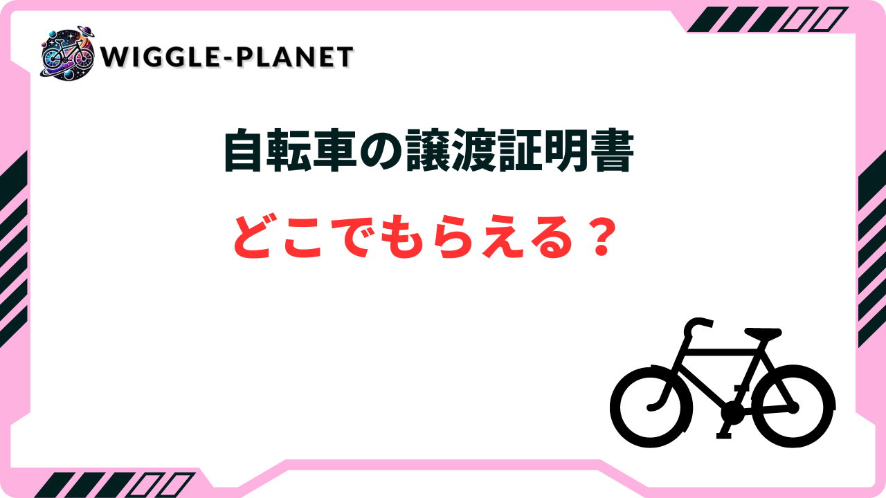ダウンロード可】自転車の譲渡証明書はどこで貰える？書き方や譲渡の 