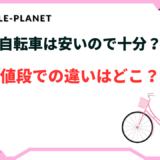 自転車 安い ので 十分