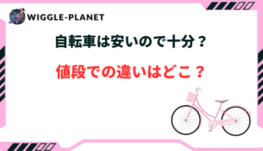 自転車 安い ので 十分