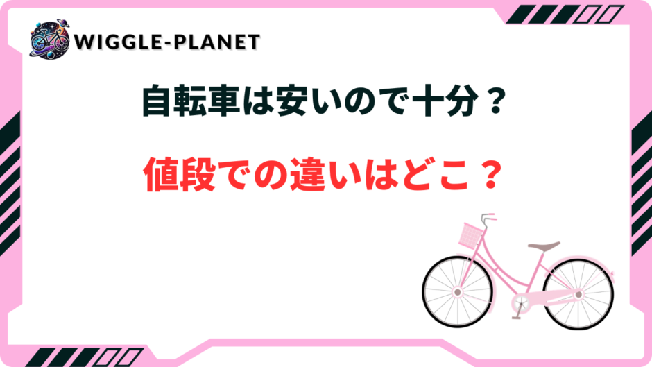 自転車 安い ので 十分