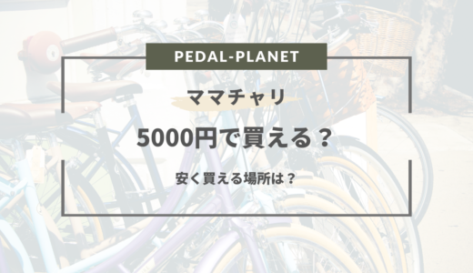 ママチャリは5000円で買える？激安のおすすめママチャリ3選