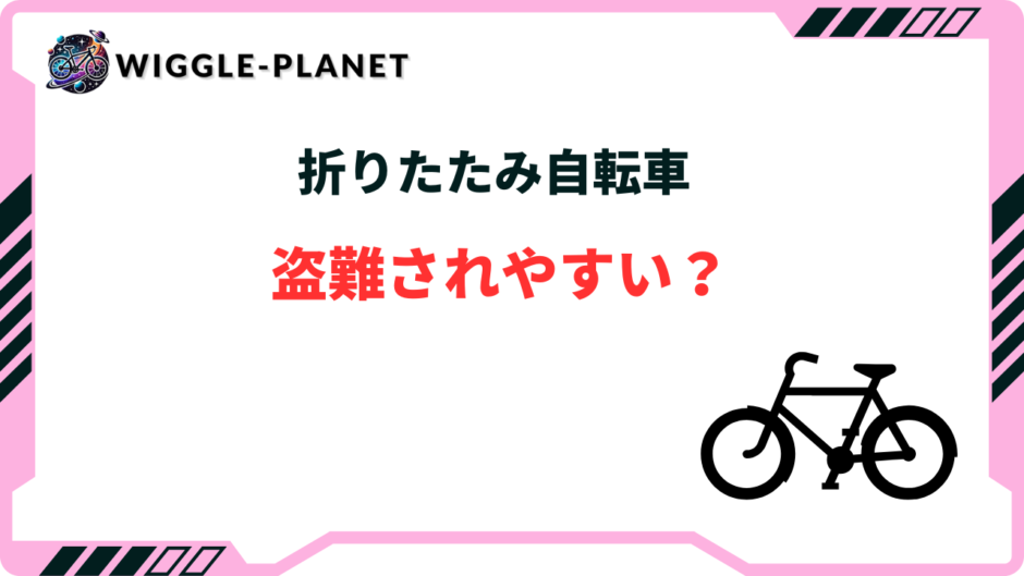 折り畳み 自転車 盗 まれ やすい
