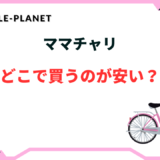 【2026年版】ママチャリはどこで買うのが安い？おすすめショップまとめ