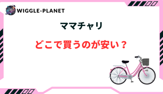 ママチャリ どこで買う