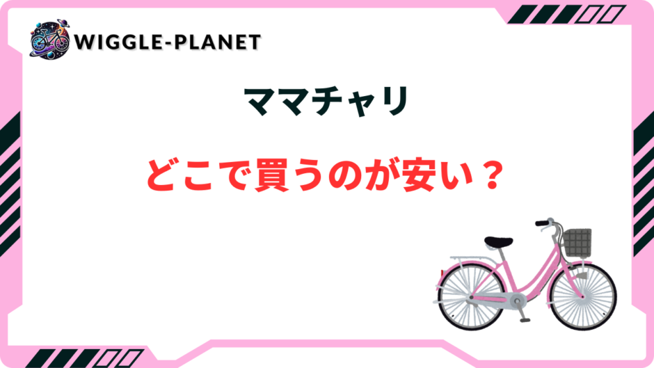 ママチャリ どこで買う