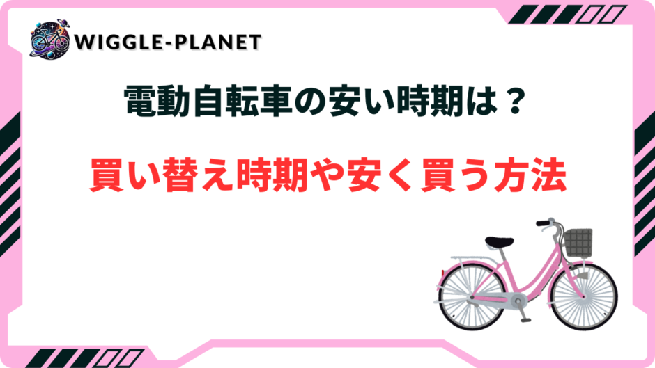 電動自転車 安い時期