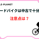 ロードバイク 中古で十分