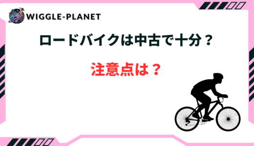 ロードバイク 中古で十分