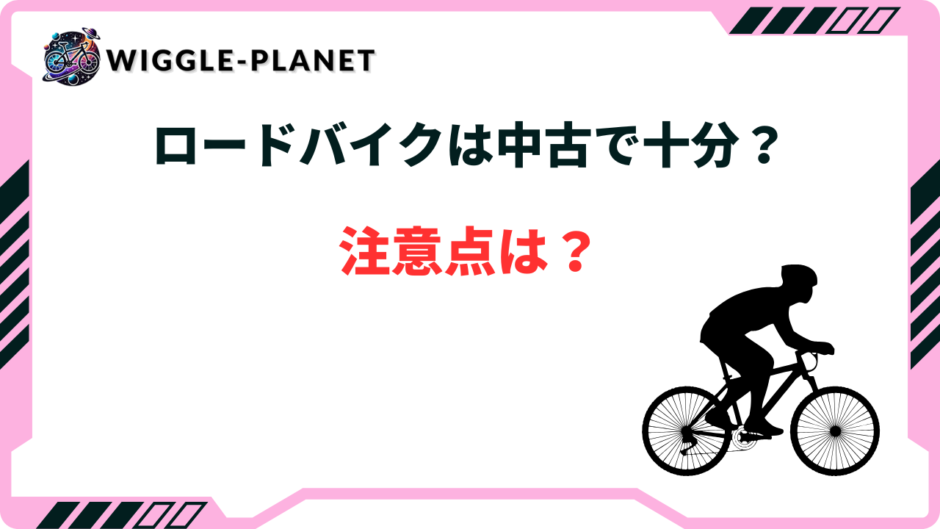 ロードバイク 中古で十分