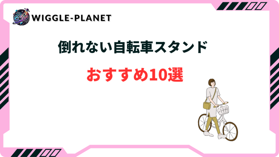 倒れない 自転車 スタンド おすすめ