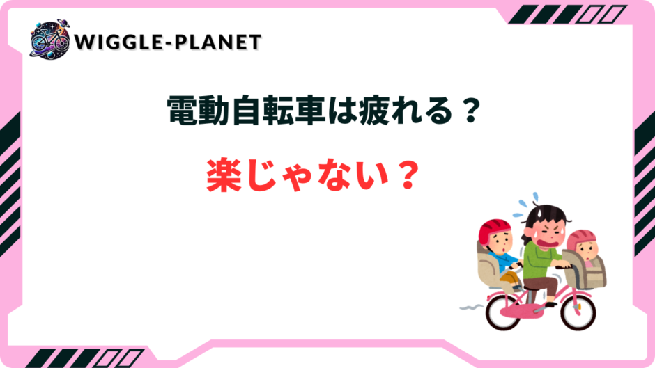 電動自転車 楽じゃない