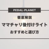 ママチャリ ライト 後付け