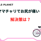 ママチャリ お尻 痛い