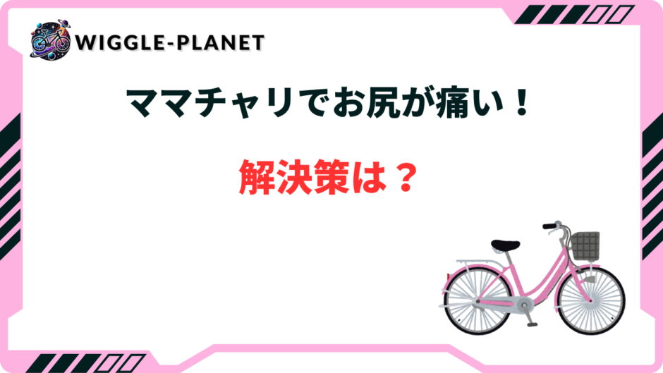 ママチャリ お尻 痛い