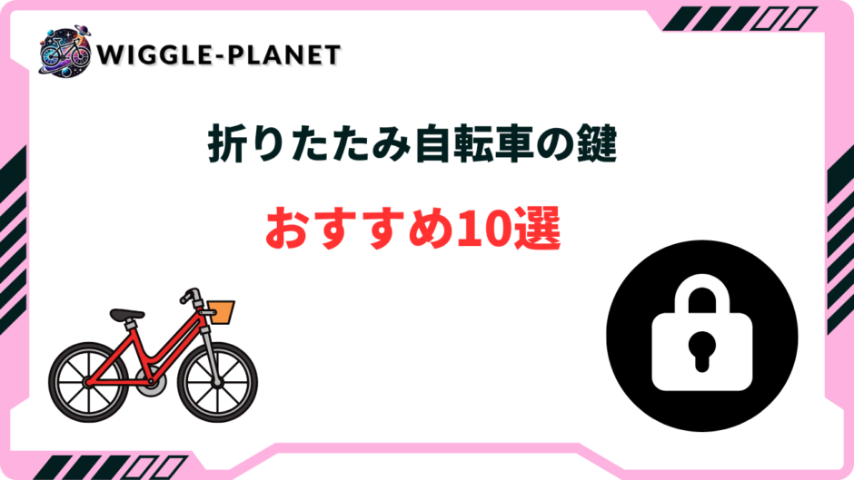 折りたたみ自転車 鍵 おすすめ