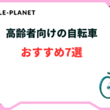【シニア用】高齢者向け自転車おすすめ7選！電動・安い・軽いなど