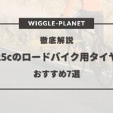 ロードバイク タイヤ 25c おすすめ
