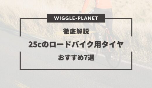 ロードバイク タイヤ 25c おすすめ