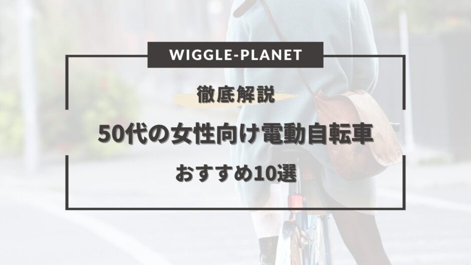 50代 女性向け 電動自転車