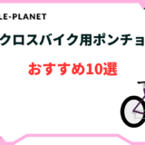 クロスバイク ポンチョ おすすめ