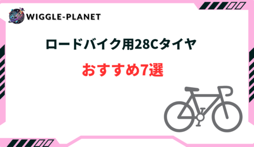 28cのロードバイク用タイヤおすすめ7選！選び方とメリット・デメリット