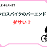 クロスバイク バー ダサい