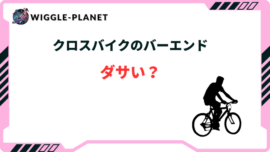 クロスバイク バー ダサい