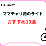 ママチャリ ライト おすすめ