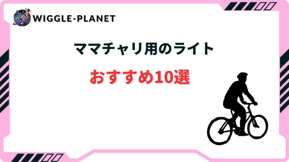 ママチャリ ライト おすすめ