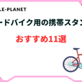 ロードバイク スタンド 携帯 おすすめ