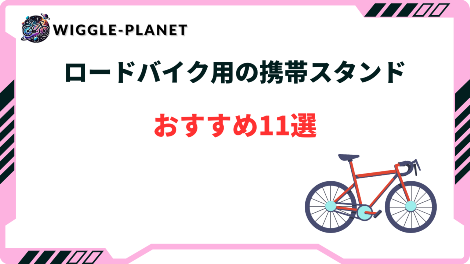 ロードバイク スタンド 携帯 おすすめ