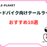 テールライト ロードバイク かっこいい