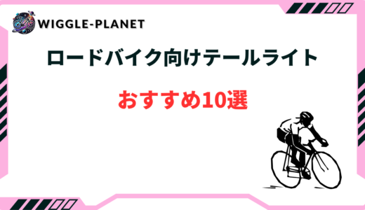テールライト ロードバイク かっこいい