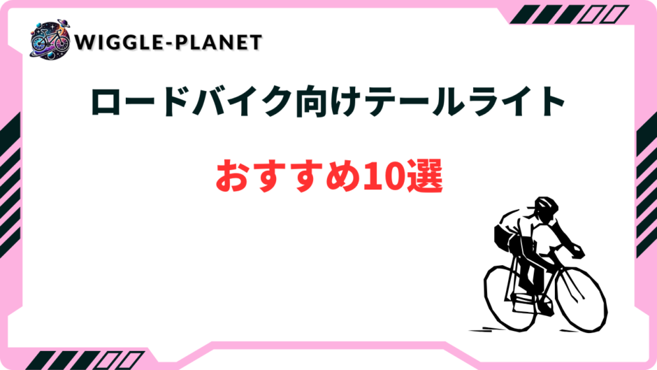 テールライト ロードバイク かっこいい