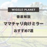 ママチャリ ミラー おすすめ