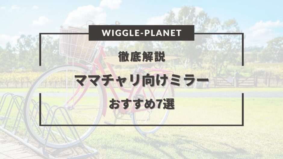 ママチャリ ミラー おすすめ