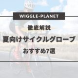 サイクリンググローブ 夏 おすすめ