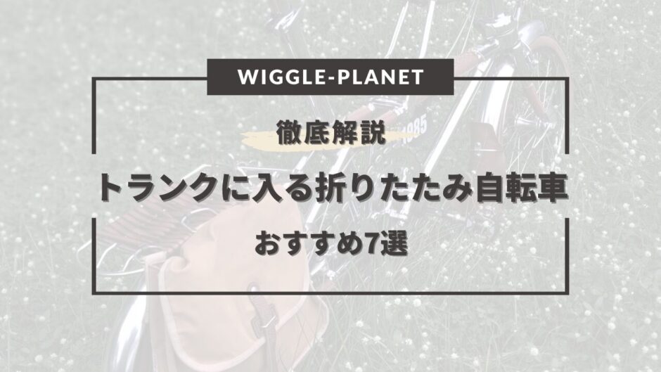 折りたたみ 自転車 トランクに入る