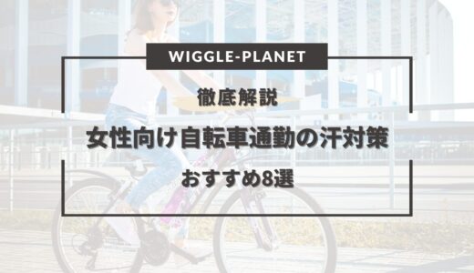 女性 自転車通勤 汗対策