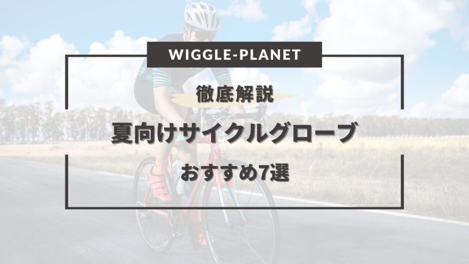 サイクリンググローブ 夏 おすすめ