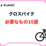 クロスバイク 必要なもの