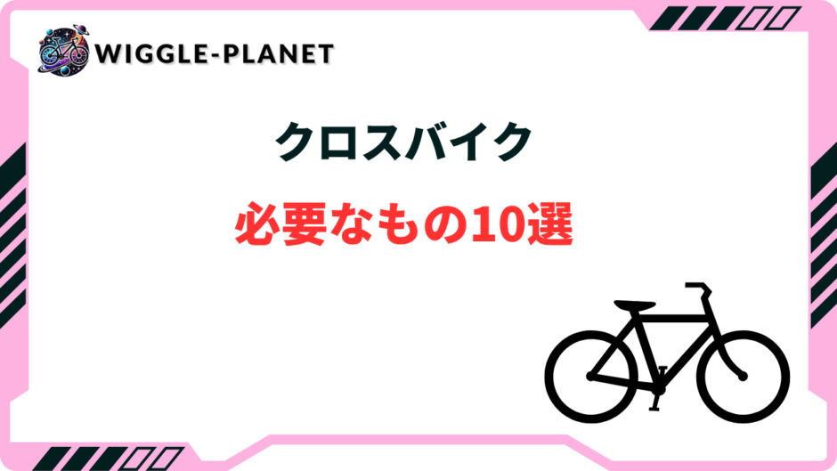 クロスバイク 必要なもの