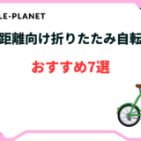 折りたたみ自転車 長距離 おすすめ