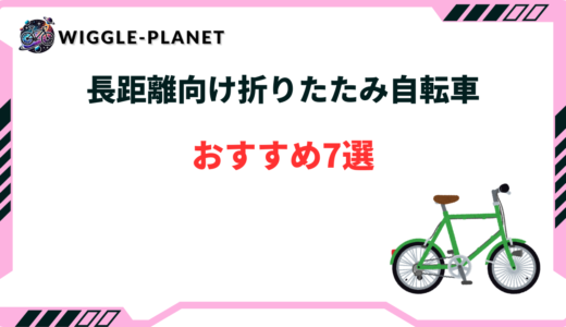 折りたたみ自転車 長距離 おすすめ