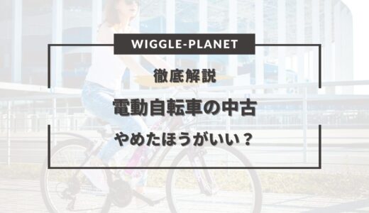 電動 自転車 中古やめたほうがいい