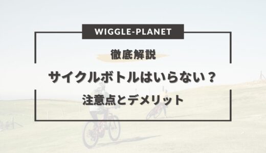 サイクルボトル いらない