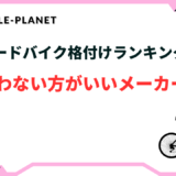 ロードバイク 買わない方がいいメーカー