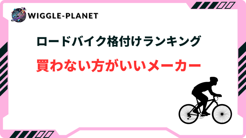 ロードバイク 買わない方がいいメーカー