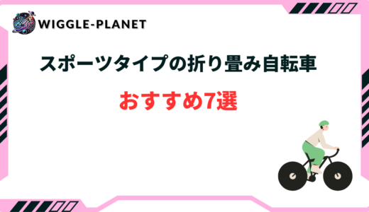折り畳み自転車 スポーツタイプ おすすめ